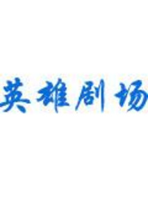 我们圆桌会