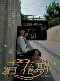 青春期