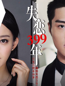 失恋399年分集剧情介绍(1-集)大结局