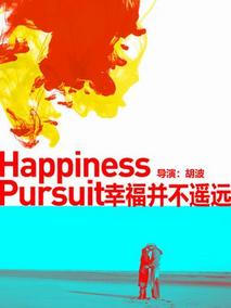幸福并不遥远