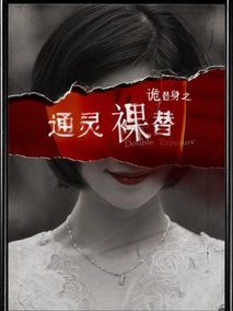 通灵裸替