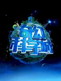 奇幻科学城