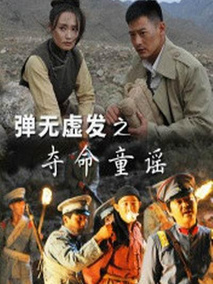 弹无虚发之夺命童谣电视剧海报