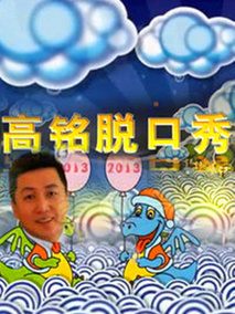高铭脱口秀 2013