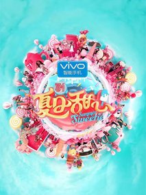 夏日甜心