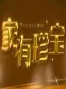 家有珍宝