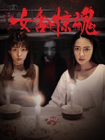 骇故事之女舍惊魂