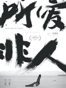 所爱非人