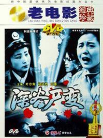 深谷尸变