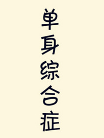单身综合症