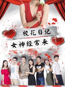 校花日记之女神经常来