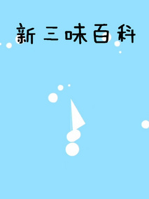 新三味百科