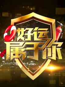 好运属于你