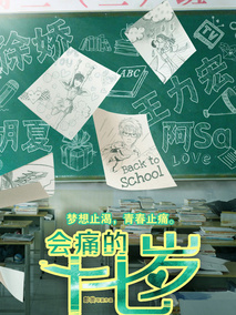 会痛的十七岁