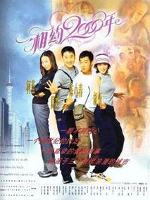 相约2000年