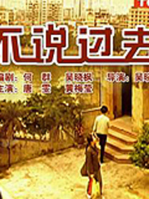 不说过去