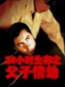 父子情劫