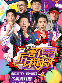 厉害了！我的歌