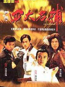 四大名捕斗将军