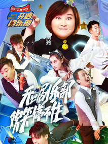 开心剧乐部
