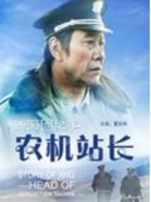 西海固纪事之农机站长分集剧情介绍(1-集)大结局