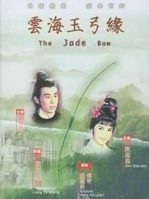 云海玉弓缘