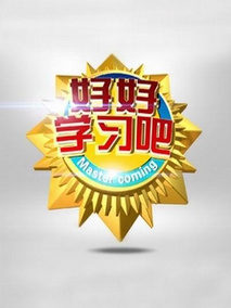 好好学习吧