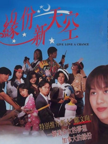 缘份新天空