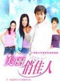 美丽俏佳人