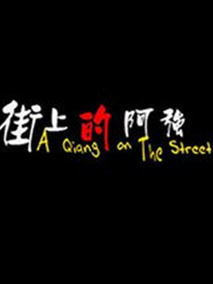 街上的阿强分集剧情介绍(1-集)大结局