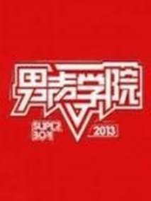 男声学院