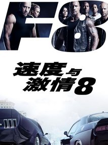 速度与激情8电视剧海报