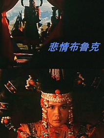 悲情布鲁克