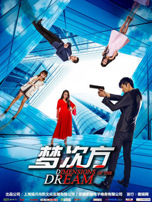 梦次方电视剧海报