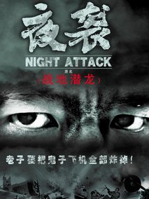 夜袭