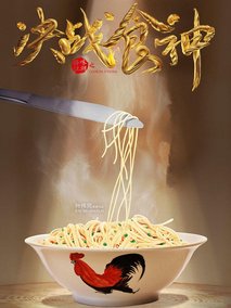 决战食神电视剧海报