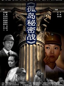 孤岛秘密战