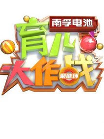 育儿大作战第二季