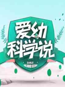 爱幼科学说
