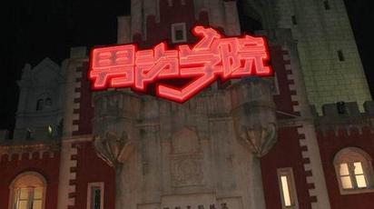 男声学院
