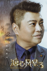 阮兆祥剧照