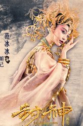 妲己（范冰冰饰演）