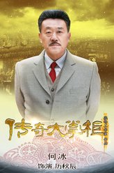 厉秋辰（何冰饰演）