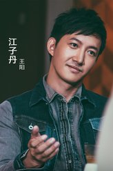 王阳剧照