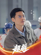 廖振华（王骁饰演）